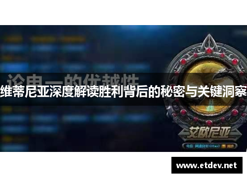 维蒂尼亚深度解读胜利背后的秘密与关键洞察