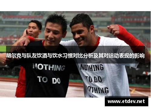 胡尔克与队友饮酒与饮水习惯对比分析及其对运动表现的影响