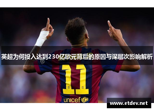 英超为何投入达到230亿欧元背后的原因与深层次影响解析
