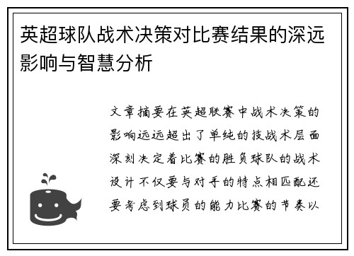 英超球队战术决策对比赛结果的深远影响与智慧分析