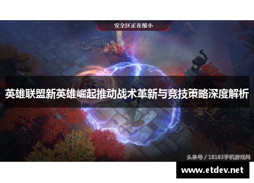 英雄联盟新英雄崛起推动战术革新与竞技策略深度解析