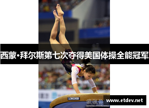 西蒙·拜尔斯第七次夺得美国体操全能冠军 西蒙·拜尔斯第七次夺得美国体操全能冠军