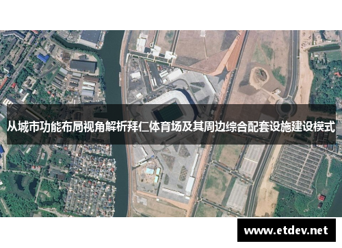 从城市功能布局视角解析拜仁体育场及其周边综合配套设施建设模式 从城市功能布局视角解析拜仁体育场及其周边综合配套设施建设模式