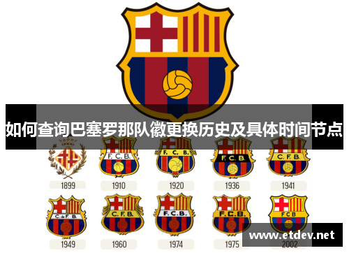 如何查询巴塞罗那队徽更换历史及具体时间节点 如何查询巴塞罗那队徽更换历史及具体时间节点