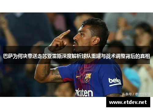 巴萨为何决意送走苏亚雷斯深度解析球队重建与战术调整背后的真相 巴萨为何决意送走苏亚雷斯深度解析球队重建与战术调整背后的真相