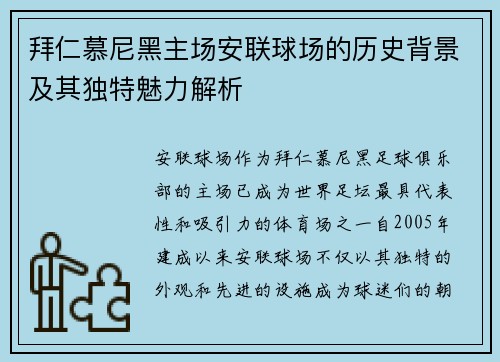 拜仁慕尼黑主场安联球场的历史背景及其独特魅力解析 拜仁慕尼黑主场安联球场的历史背景及其独特魅力解析