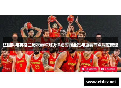 法国队与英格兰历次巅峰对决详细时间全览与重要节点深度梳理 法国队与英格兰历次巅峰对决详细时间全览与重要节点深度梳理