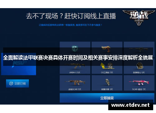 全面解读法甲联赛决赛具体开赛时间及相关赛事安排深度解析全貌展 全面解读法甲联赛决赛具体开赛时间及相关赛事安排深度解析全貌展