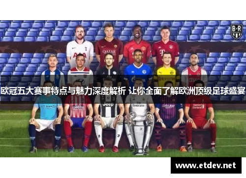 欧冠五大赛事特点与魅力深度解析 让你全面了解欧洲顶级足球盛宴 欧冠五大赛事特点与魅力深度解析 让你全面了解欧洲顶级足球盛宴