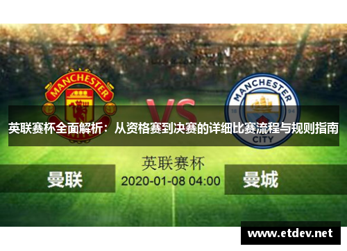 英联赛杯全面解析：从资格赛到决赛的详细比赛流程与规则指南