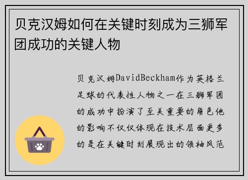 贝克汉姆如何在关键时刻成为三狮军团成功的关键人物
