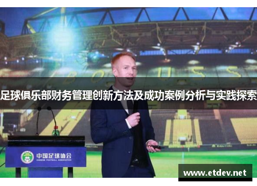 足球俱乐部财务管理创新方法及成功案例分析与实践探索