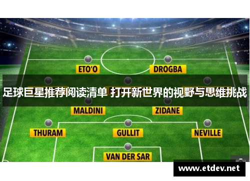 足球巨星推荐阅读清单 打开新世界的视野与思维挑战