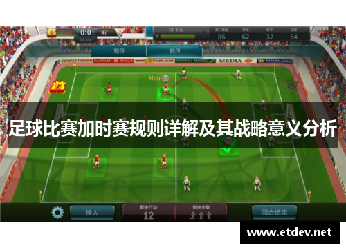 足球比赛加时赛规则详解及其战略意义分析 足球比赛加时赛规则详解及其战略意义分析