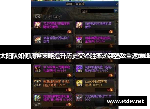 太阳队如何调整策略提升历史交锋胜率逆袭强敌重返巅峰