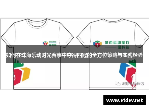 如何在珠海乐动时光赛事中夺得四冠的全方位策略与实践经验