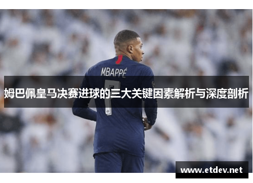 姆巴佩皇马决赛进球的三大关键因素解析与深度剖析 姆巴佩皇马决赛进球的三大关键因素解析与深度剖析