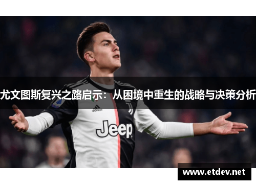 尤文图斯复兴之路启示：从困境中重生的战略与决策分析