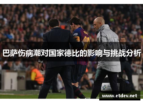 巴萨伤病潮对国家德比的影响与挑战分析 巴萨伤病潮对国家德比的影响与挑战分析