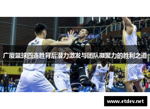 广厦篮球四连胜背后潜力激发与团队凝聚力的胜利之道