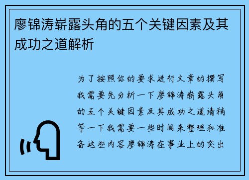 廖锦涛崭露头角的五个关键因素及其成功之道解析 廖锦涛崭露头角的五个关键因素及其成功之道解析