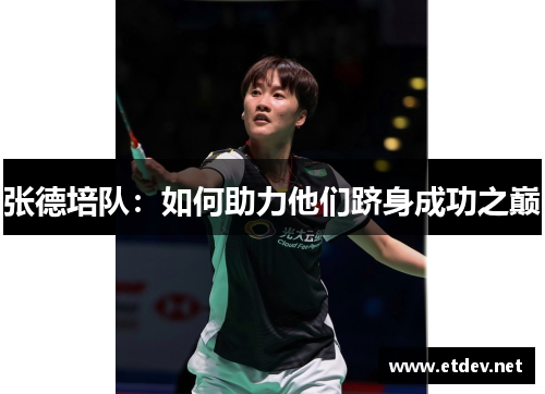 张德培队:如何助力他们跻身成功之巅 张德培队:如何助力他们跻身成功之巅