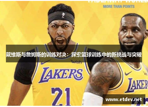 戴维斯与詹姆斯的训练对决：探索篮球训练中的新挑战与突破