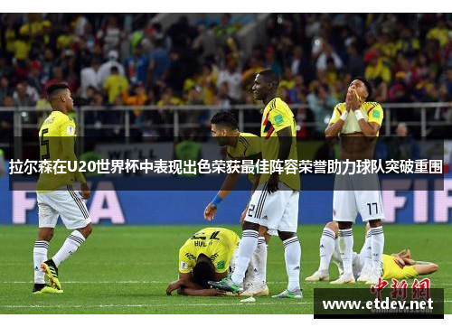 拉尔森在U20世界杯中表现出色荣获最佳阵容荣誉助力球队突破重围