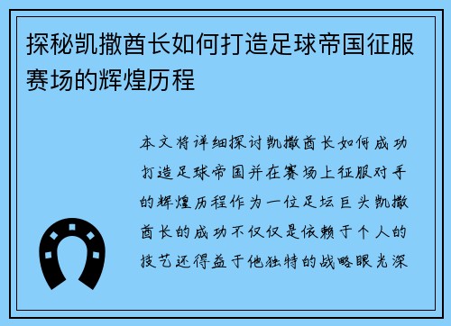 探秘凯撒酋长如何打造足球帝国征服赛场的辉煌历程 探秘凯撒酋长如何打造足球帝国征服赛场的辉煌历程