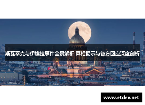 斯瓦泰克与伊埃拉事件全景解析 真相揭示与各方回应深度剖析