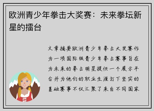 欧洲青少年拳击大奖赛:未来拳坛新星的擂台 欧洲青少年拳击大奖赛:未来拳坛新星的擂台