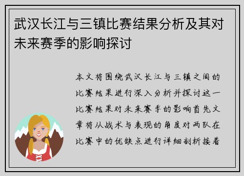 武汉长江与三镇比赛结果分析及其对未来赛季的影响探讨 武汉长江与三镇比赛结果分析及其对未来赛季的影响探讨