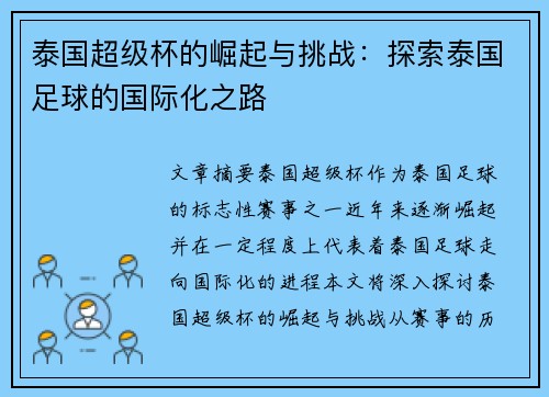 泰国超级杯的崛起与挑战:探索泰国足球的国际化之路 泰国超级杯的崛起与挑战:探索泰国足球的国际化之路