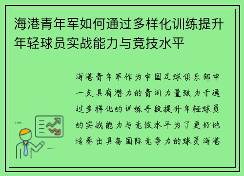 海港青年军如何通过多样化训练提升年轻球员实战能力与竞技水平