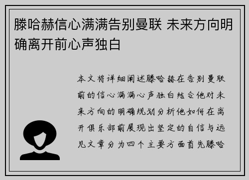 滕哈赫信心满满告别曼联 未来方向明确离开前心声独白 滕哈赫信心满满告别曼联 未来方向明确离开前心声独白