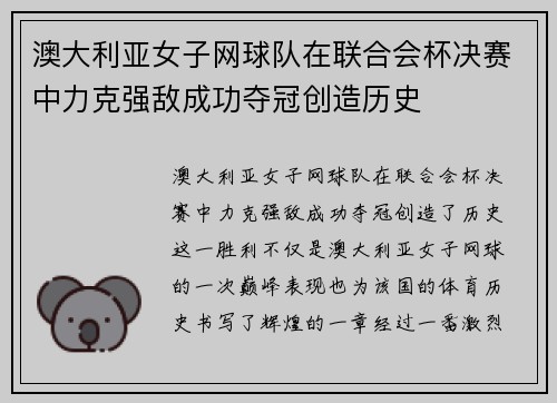 澳大利亚女子网球队在联合会杯决赛中力克强敌成功夺冠创造历史 澳大利亚女子网球队在联合会杯决赛中力克强敌成功夺冠创造历史