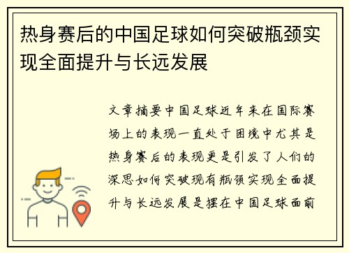 热身赛后的中国足球如何突破瓶颈实现全面提升与长远发展